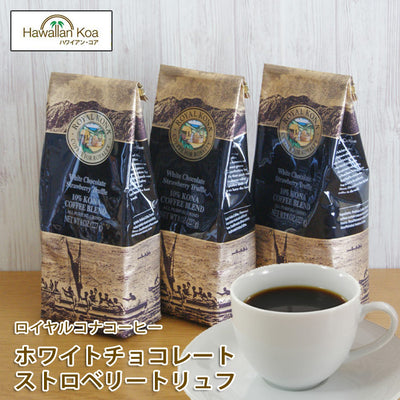 ロイヤルコナコーヒーホワイトチョコレート・ストロベリートリュフ8oz（227g）3袋セットROYALKONACOFFEEフレーバーコーヒーコナコーヒーハワイウクレレ10%コナブレンド ロイヤルコナコーヒーホワイトチョコレート・ストロベリートリュフ8oz（227g）3袋セットROYALKONACOFFEEフレーバーコーヒーコナコーヒーハワイウクレレ10%コナブレンド ロイヤルコナコーヒーホワイトチョコレート・ストロベリートリュフ8oz（227g）3袋セットROYALKONACOFFEEフレーバーコーヒーコナ