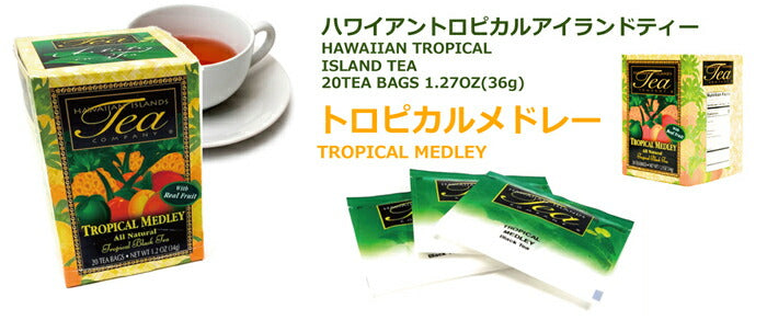 ハワイ トロピカルメドレー 20ティーバッグ フレーバーティー ハワイの紅茶 ティーバック アイスティー hawaiian island tea
