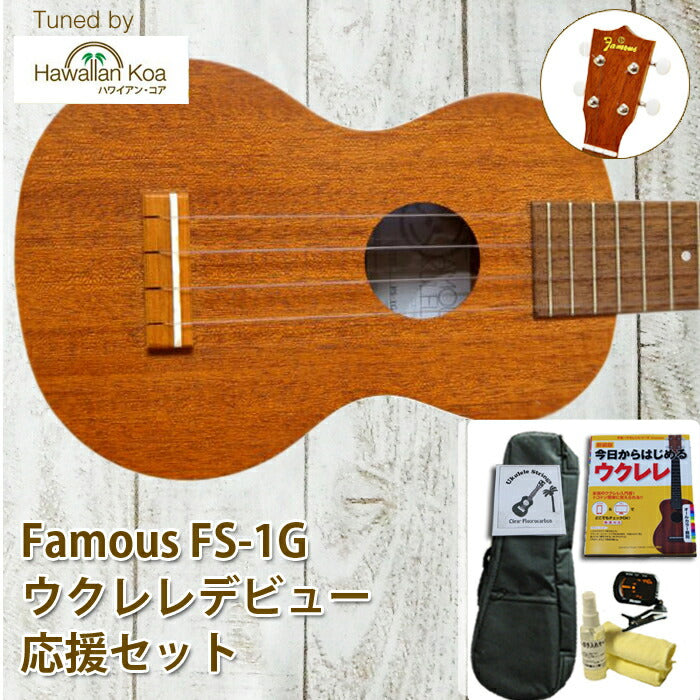 FamousFS-1Gフェイマスウクレレ初心者セット6点初心者セットギアペグマホガニーソプラノウクレレ国産日本製入門セット送料無料[u]10倍 FamousFS-1Gフェイマスウクレレ初心者セット6点初心者セットギアペグマホガニーソプラノウクレレ国産日本製入門セット送料無料[u]10倍 FamousFS-1Gフェイマスウクレレ初心者セット6点初心者セットギアペグマホガニーソプラノウクレレ国産日本製入門セット送料無料[u]10倍 FamousFS-1Gフェイマスウクレレ初心者セット6点初心者セットギアペグマ